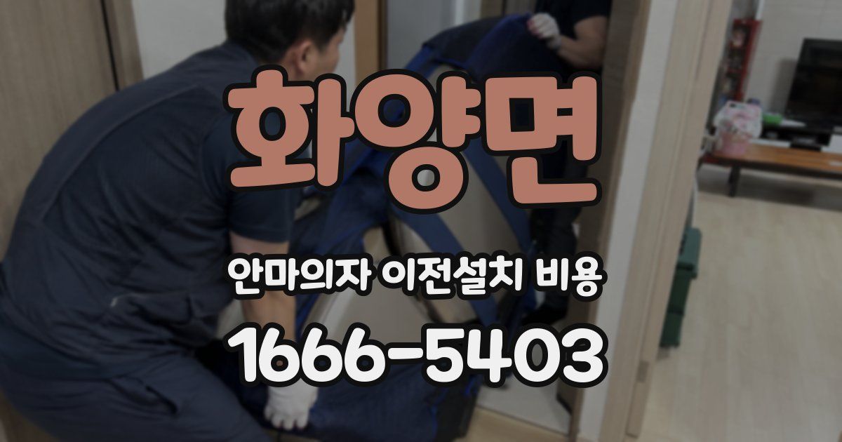 화양면 안마의자 이전설치 비용