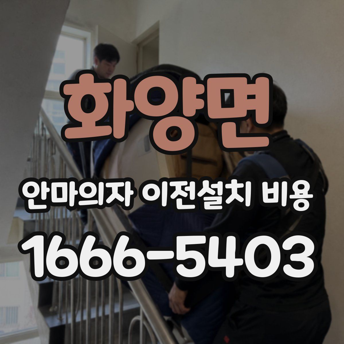 화양면 안마의자 이전설치 비용