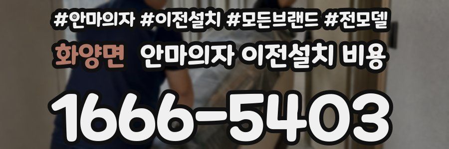 화양면 안마의자 이전설치 비용