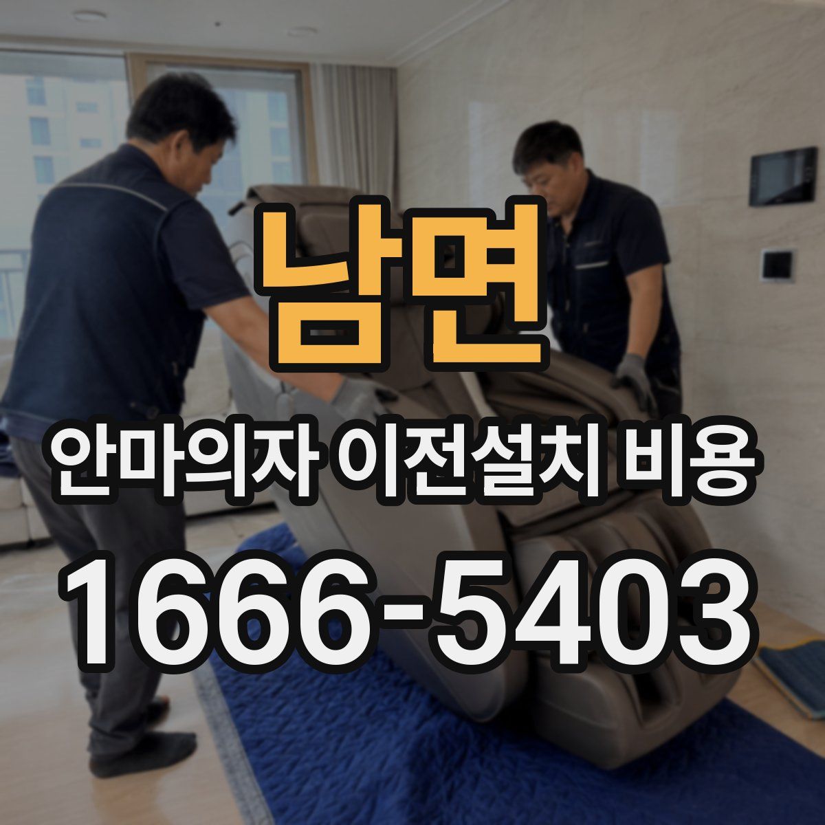 남면 안마의자 이전설치 비용