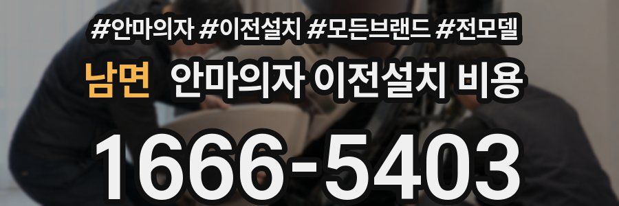 남면 안마의자 이전설치 비용