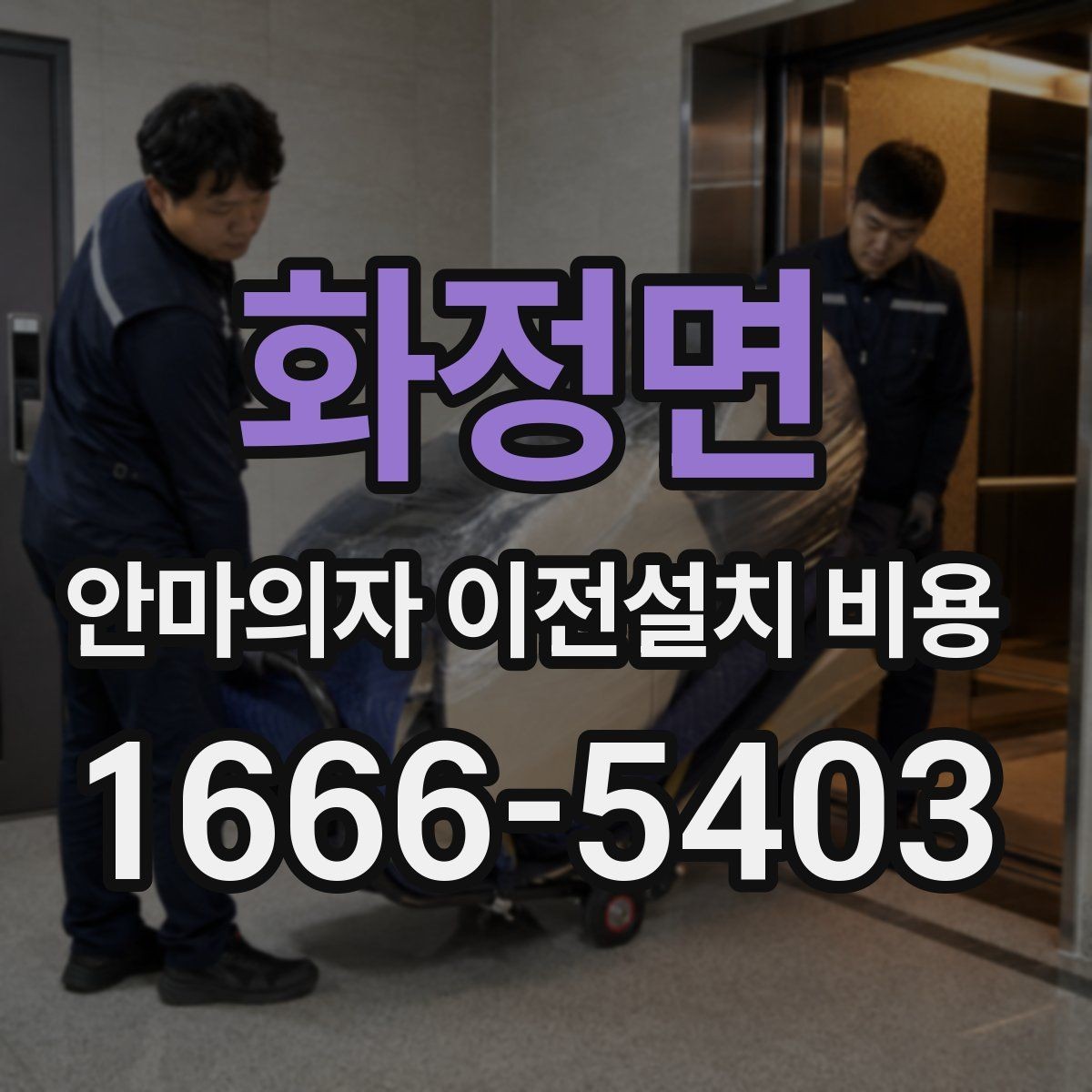 화정면 안마의자 이전설치 비용 분해 조립 범위가 견적에 미치는 영향