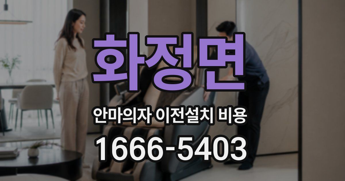화정면 안마의자 이전설치 비용