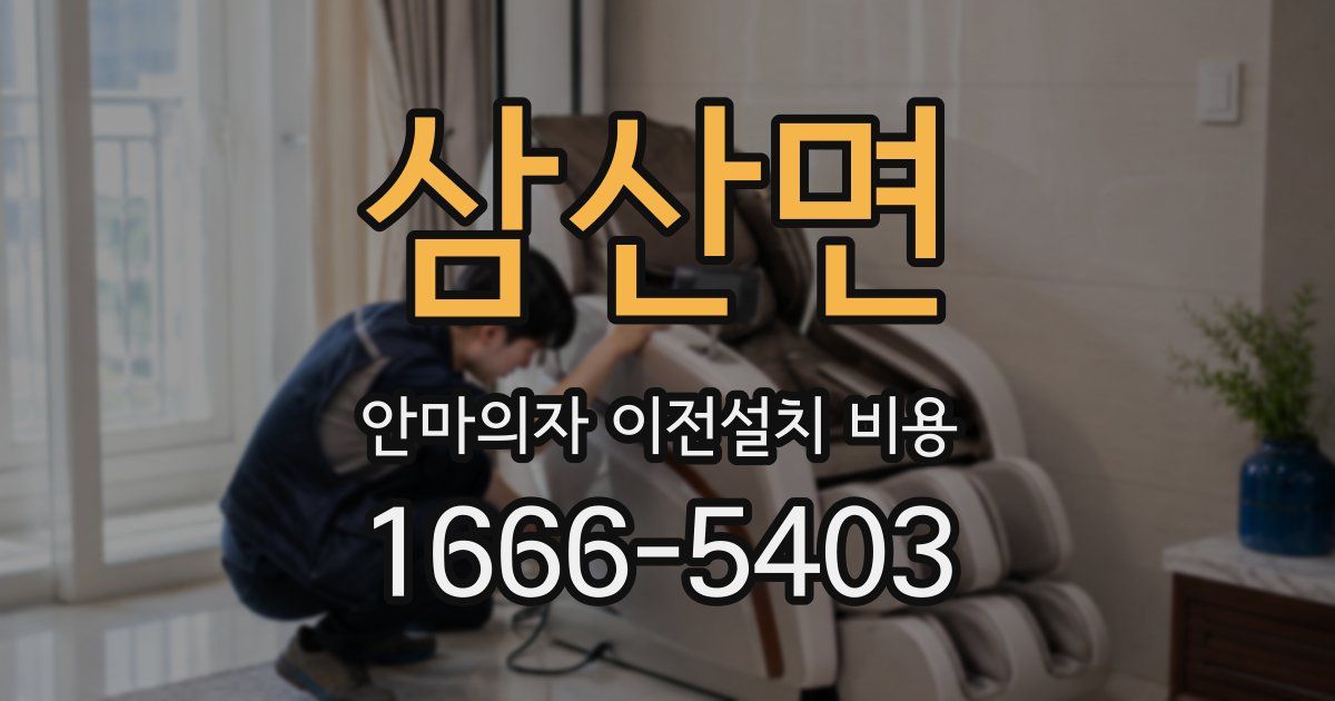 삼산면 안마의자 이전설치 비용