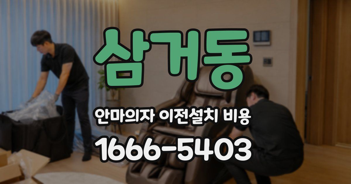 삼거동 안마의자 이전설치 비용