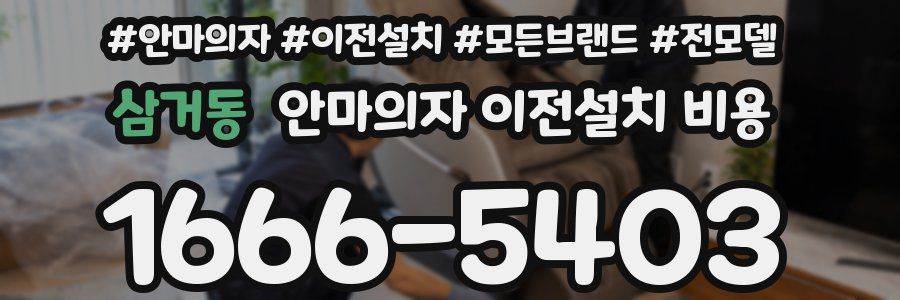 삼거동 안마의자 이전설치 비용