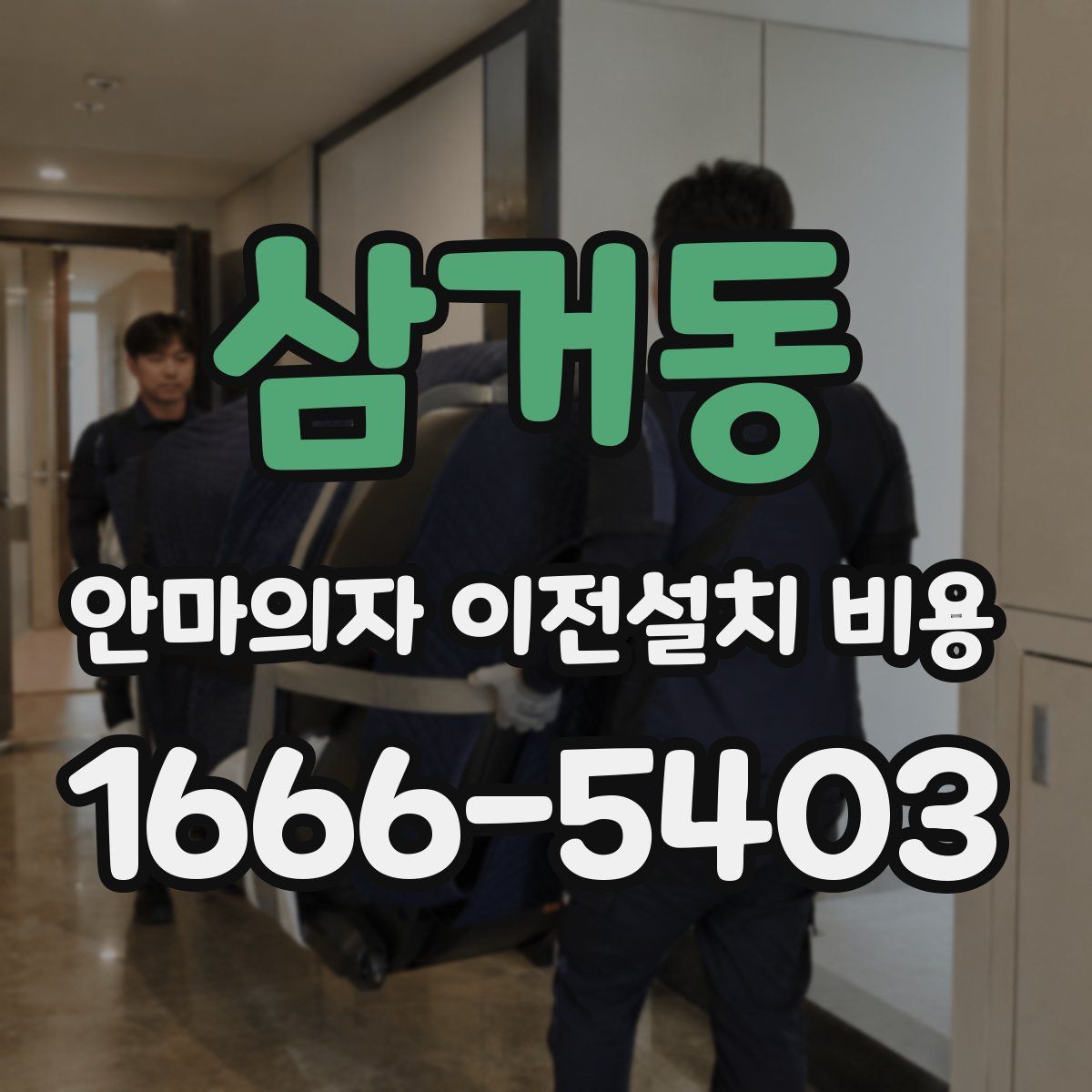 삼거동 안마의자 이전설치 비용