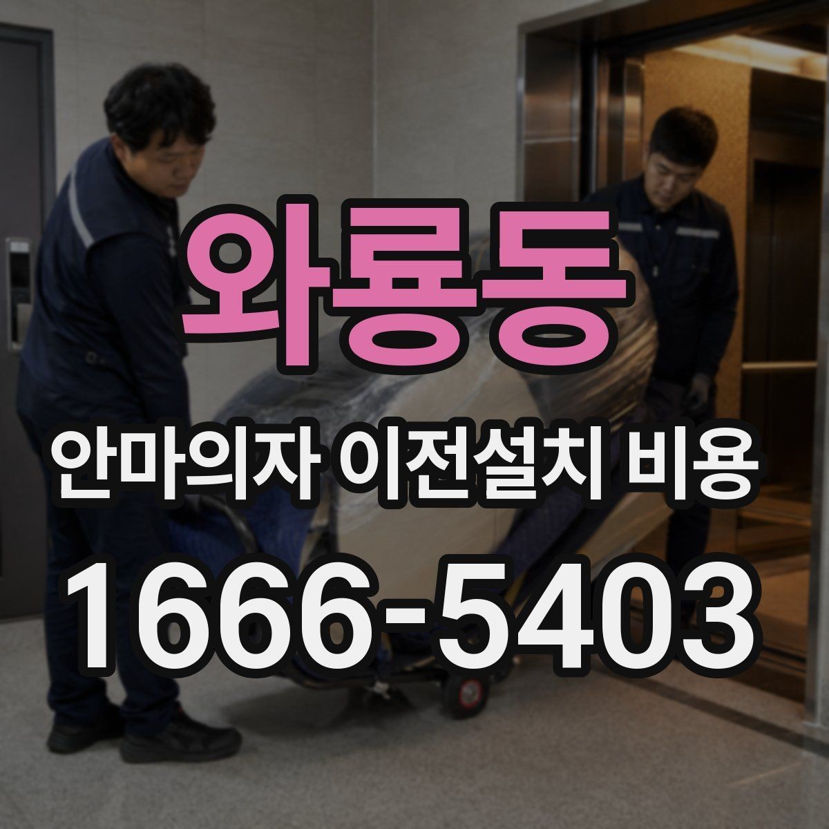 와룡동 안마의자 이전설치 비용 기존 자리로 다시 놓을 수 있을까