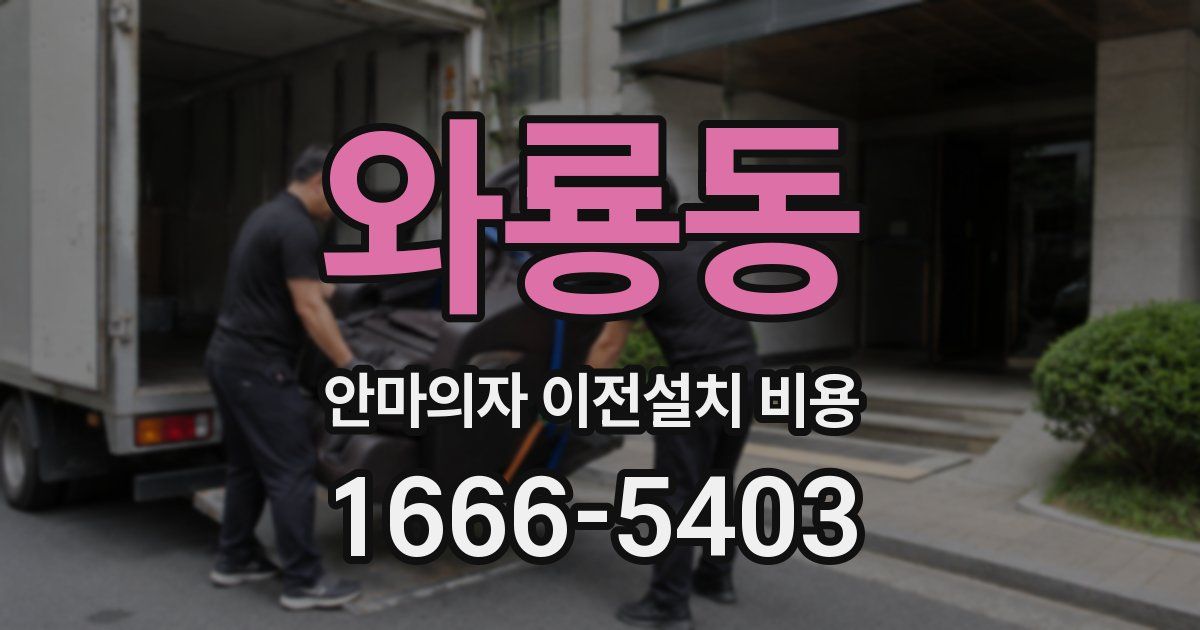 와룡동 안마의자 이전설치 비용