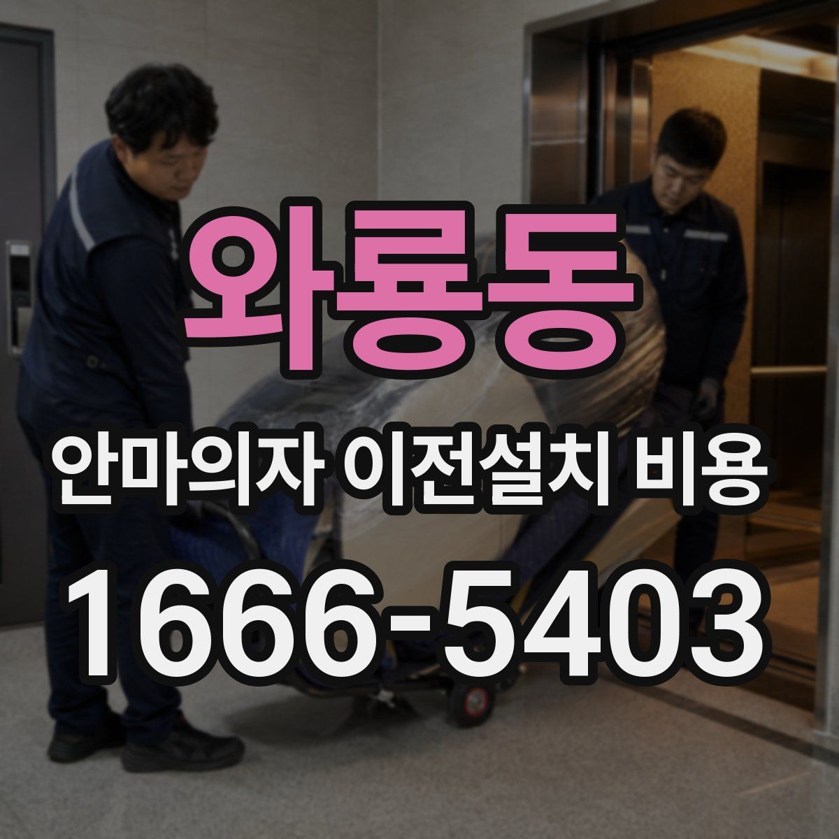 와룡동 안마의자 이전설치 비용