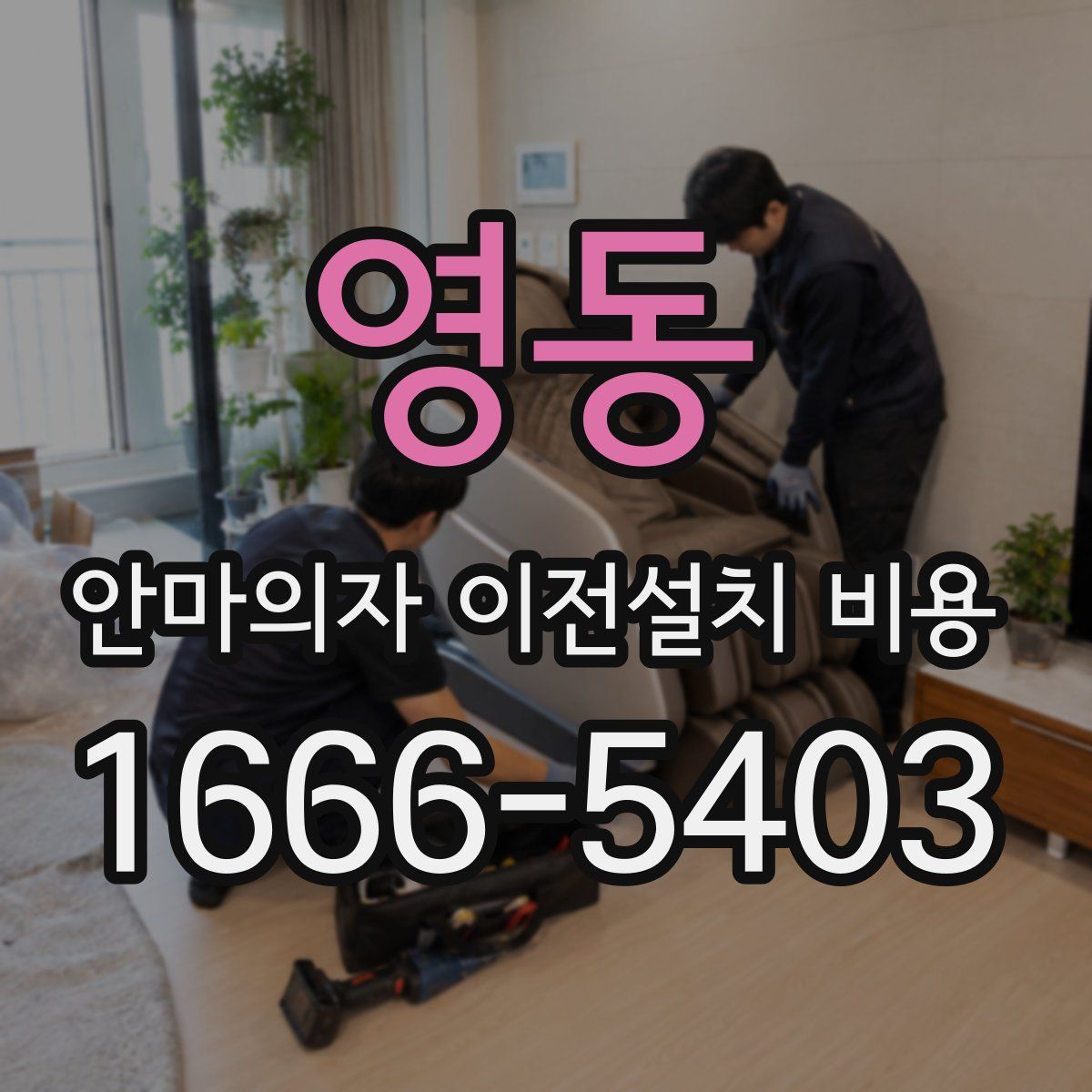 영동 안마의자 이전설치 비용