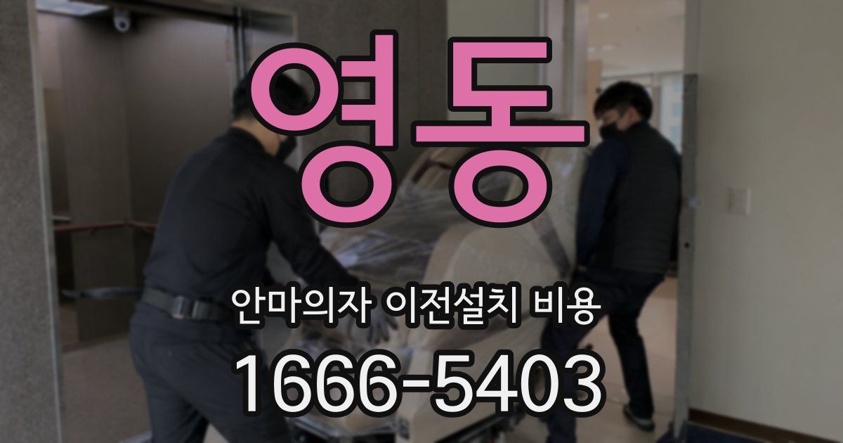 영동 안마의자 이전설치 비용