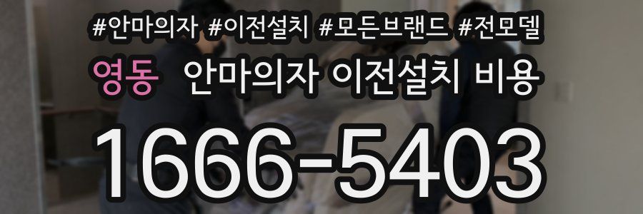 영동 안마의자 이전설치 비용