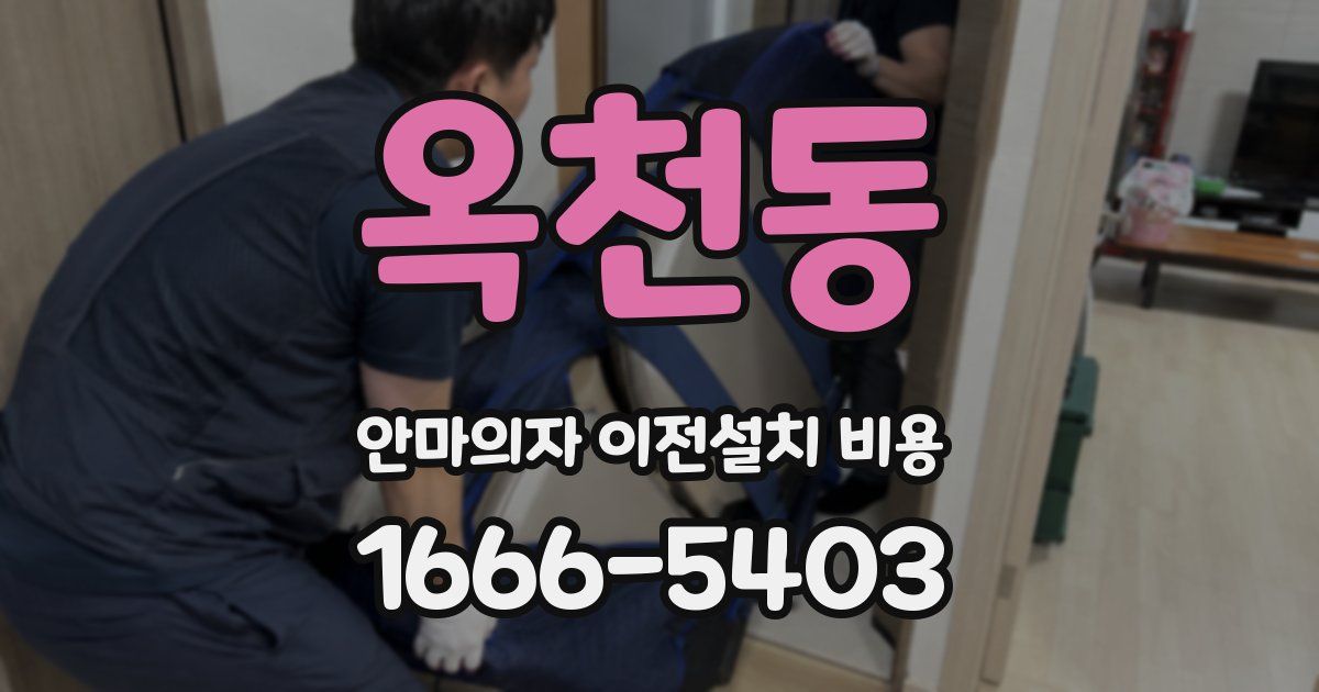 옥천동 안마의자 이전설치 비용