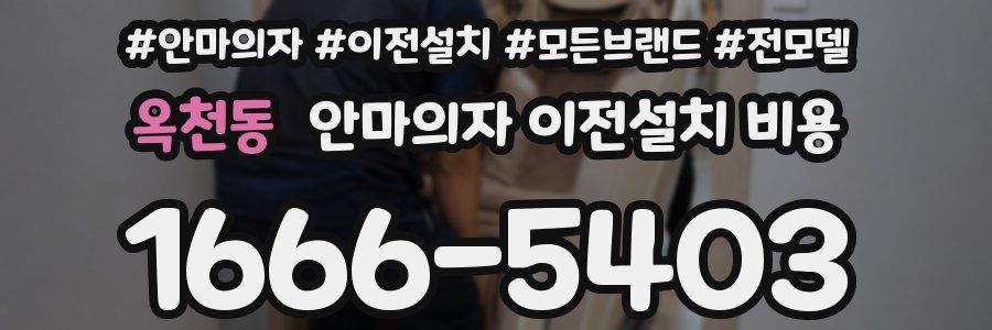 옥천동 안마의자 이전설치 비용