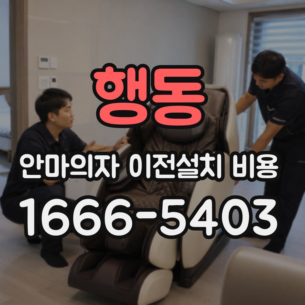 행동 안마의자 이전설치 비용