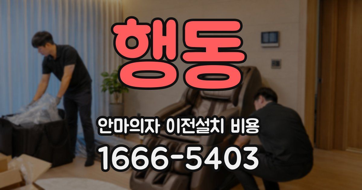 행동 안마의자 이전설치 비용