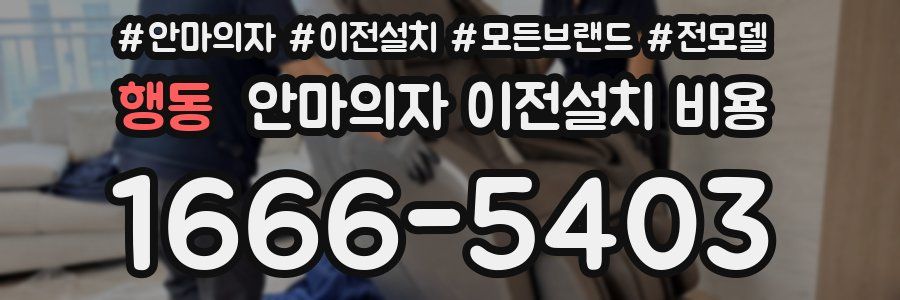 행동 안마의자 이전설치 비용
