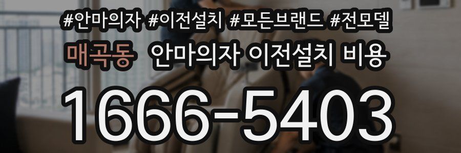 매곡동 안마의자 이전설치 비용