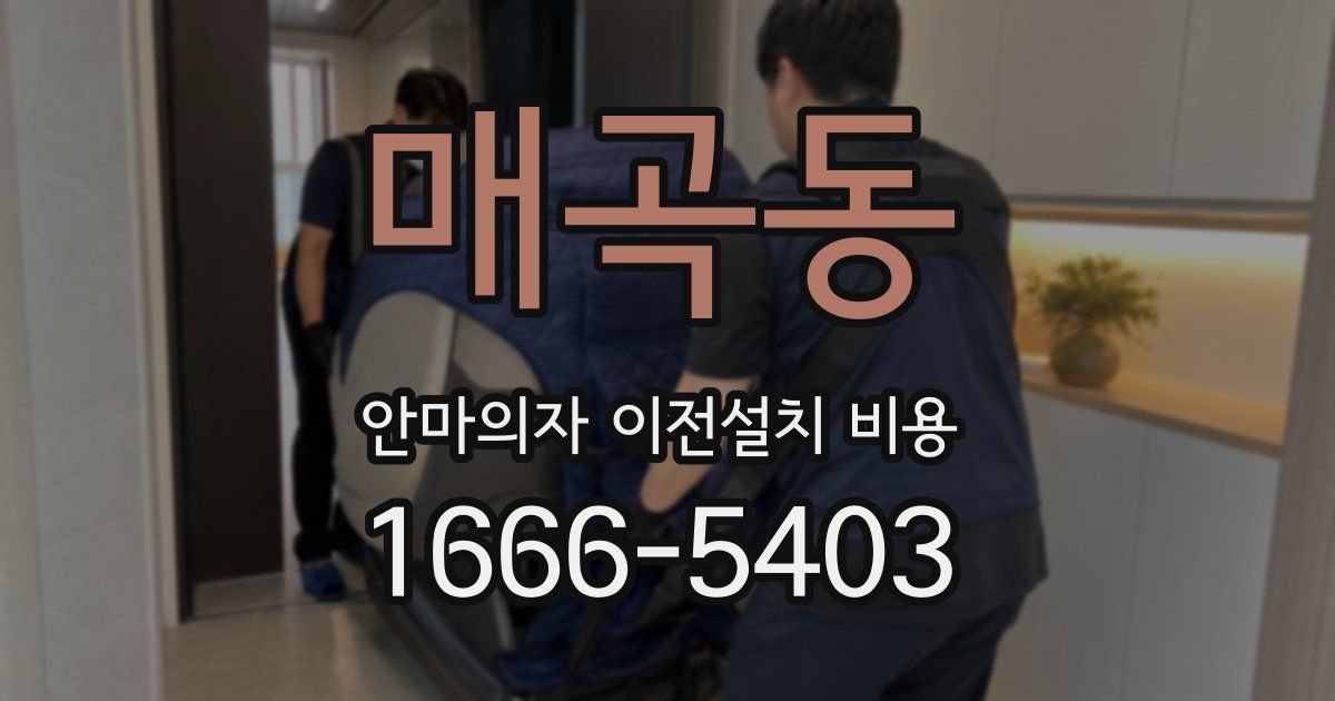 매곡동 안마의자 이전설치 비용