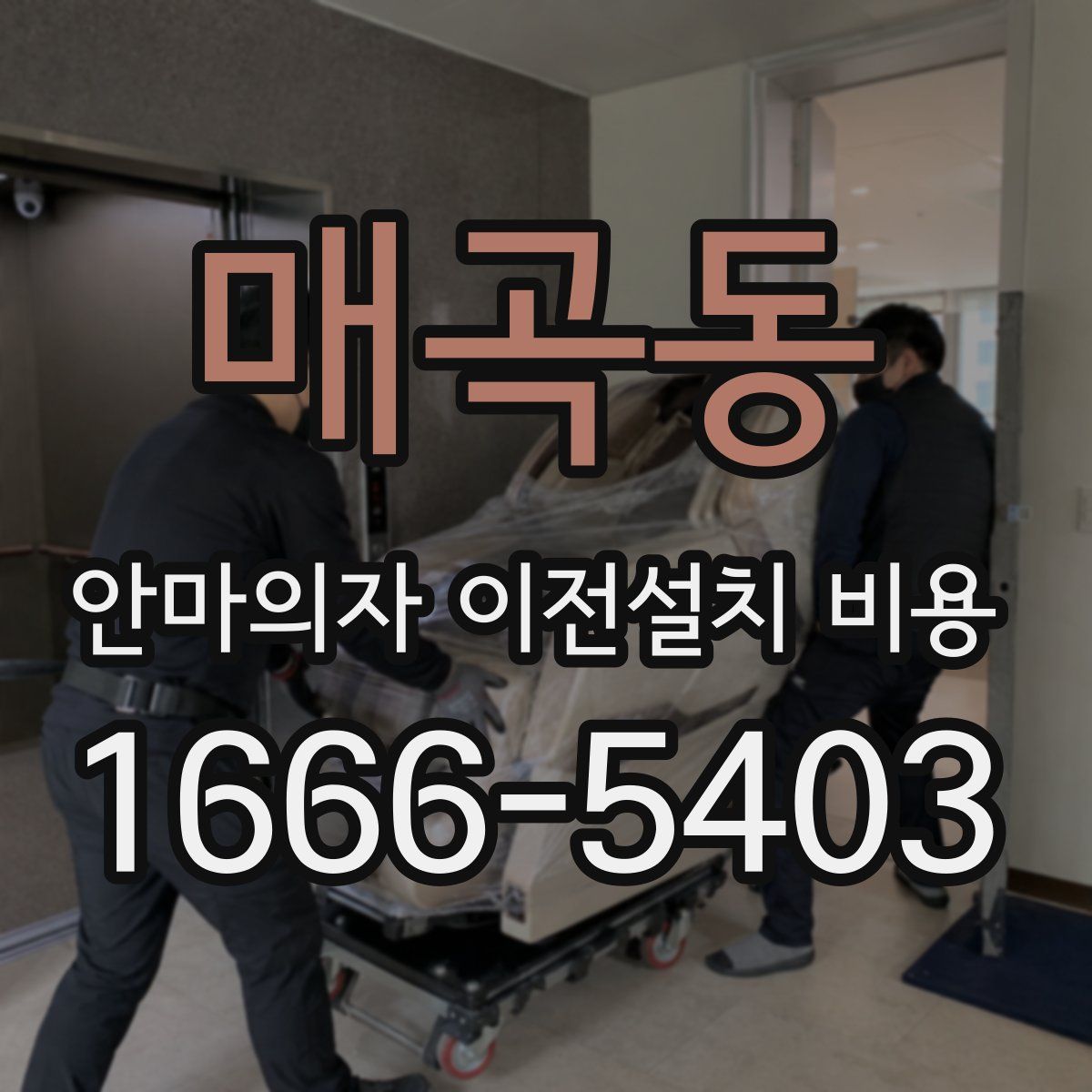 매곡동 안마의자 이전설치 비용