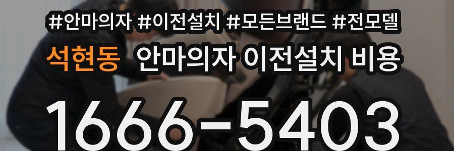 석현동 안마의자 이전설치 비용