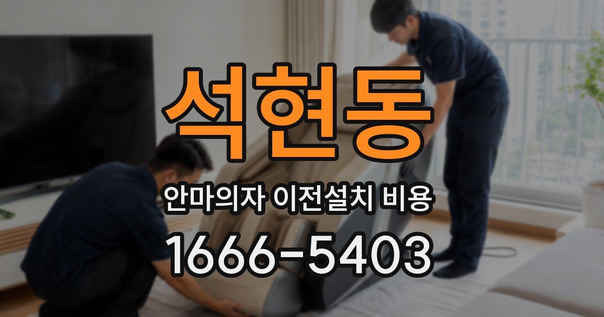 석현동 안마의자 이전설치 비용