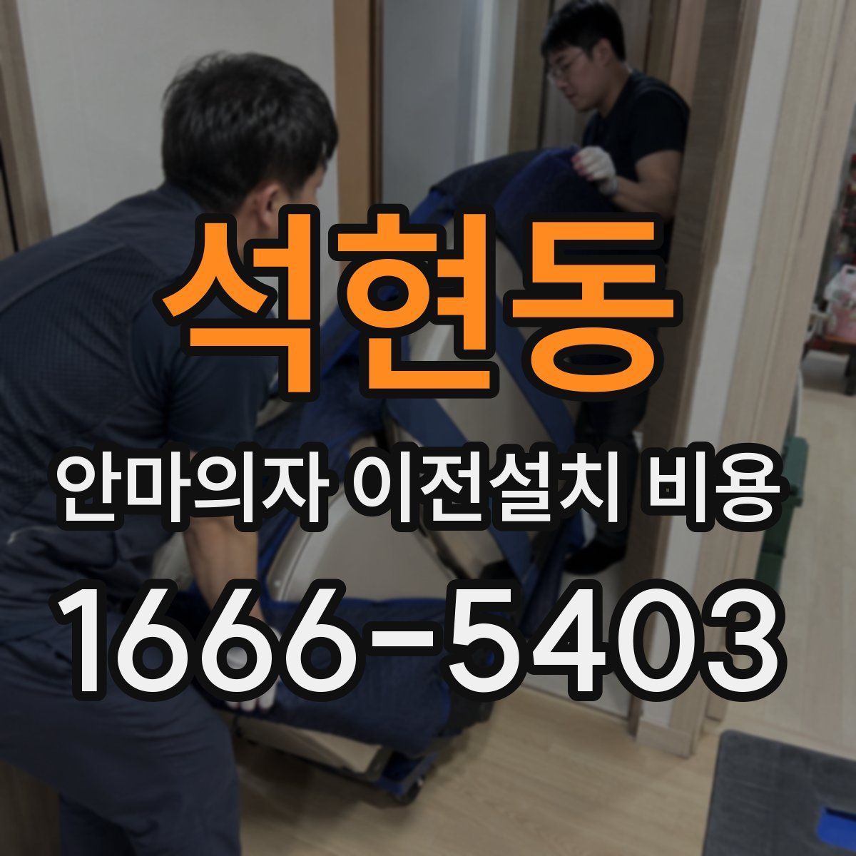 석현동 안마의자 이전설치 비용
