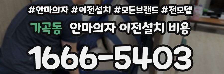 가곡동 안마의자 이전설치 비용