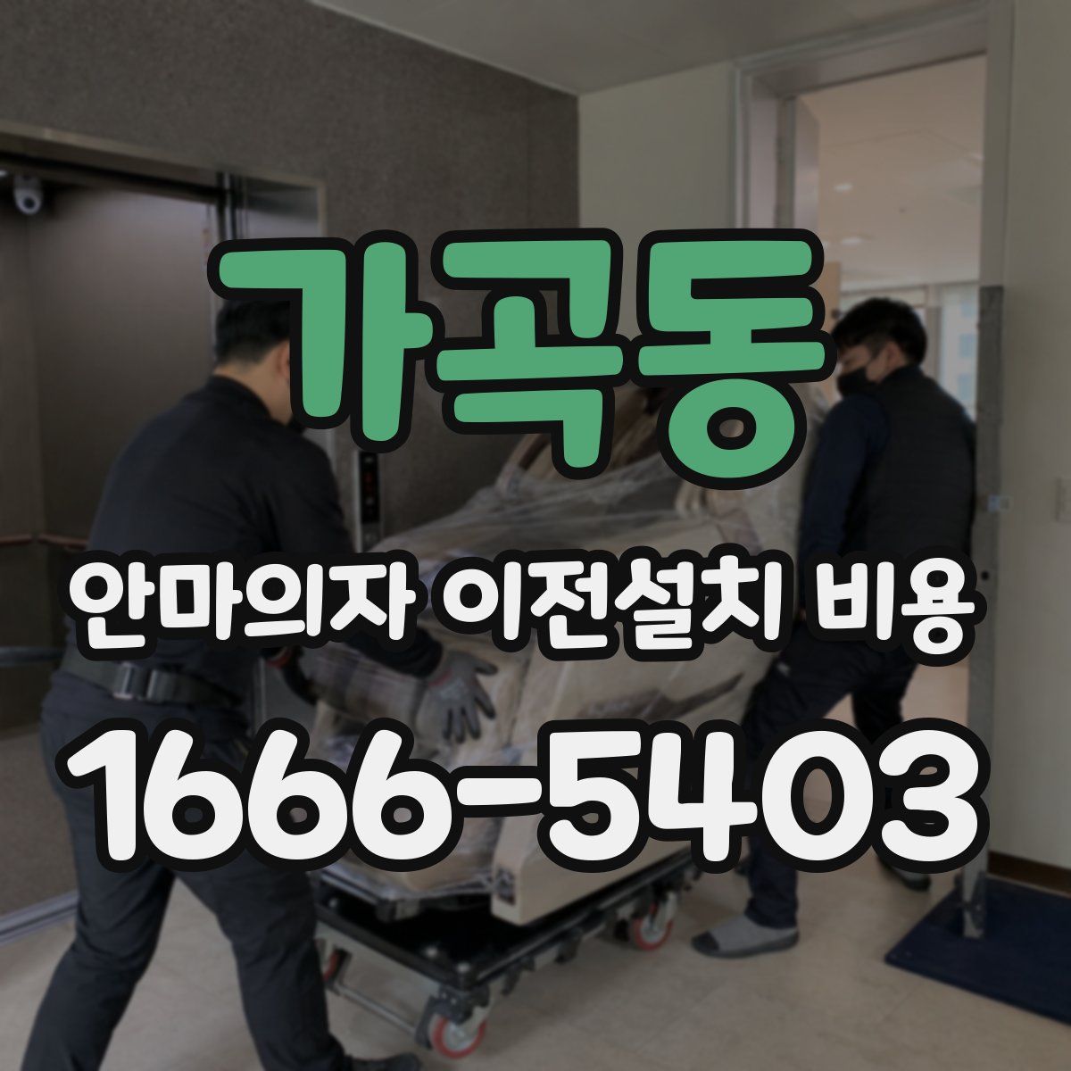 가곡동 안마의자 이전설치 비용