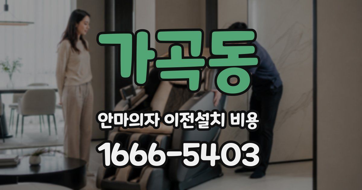 가곡동 안마의자 이전설치 비용