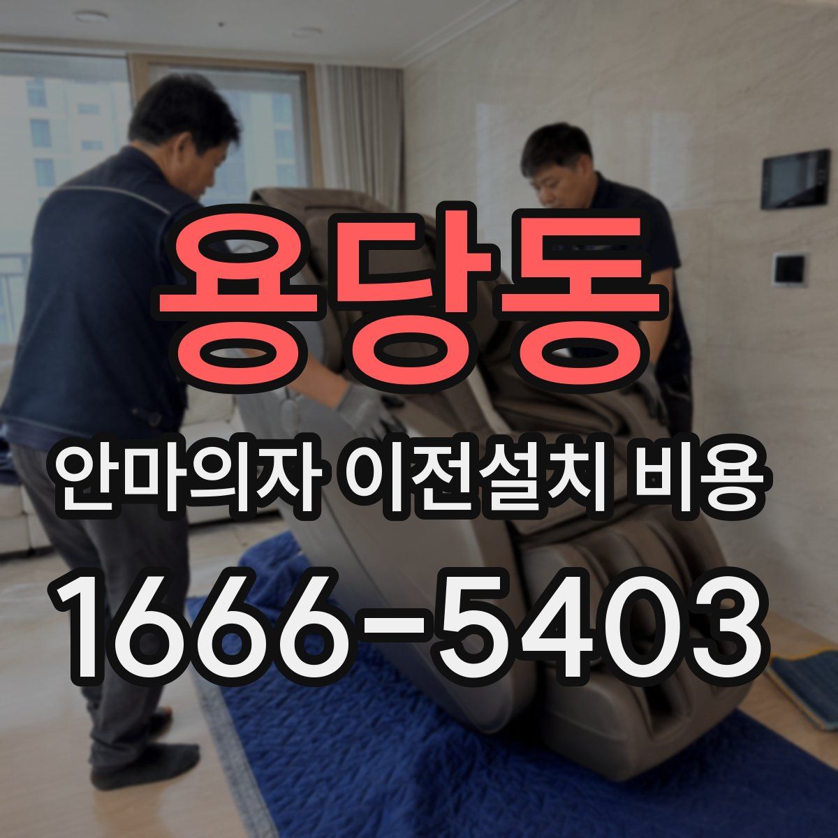 용당동 안마의자 이전설치 비용