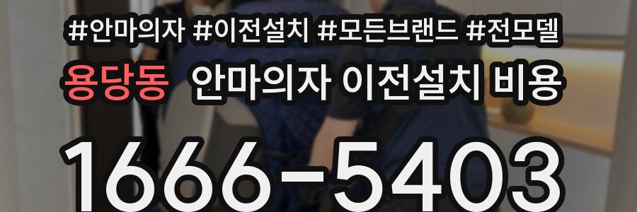 용당동 안마의자 이전설치 비용