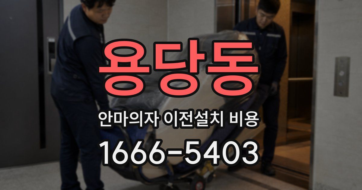 용당동 안마의자 이전설치 비용