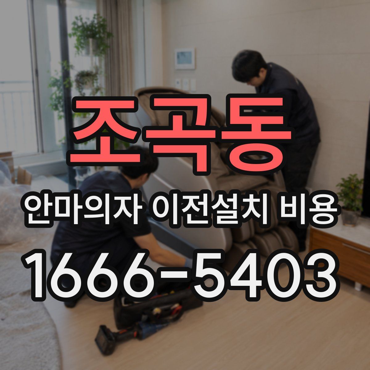 조곡동 안마의자 이전설치 비용