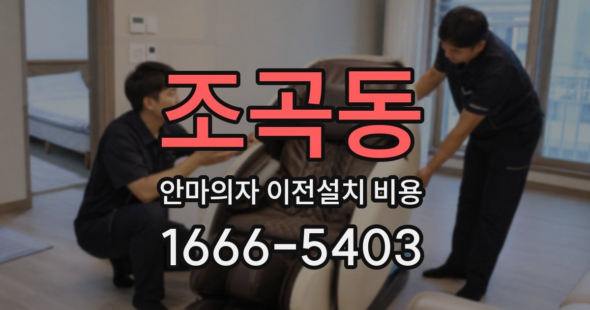 조곡동 안마의자 이전설치 비용