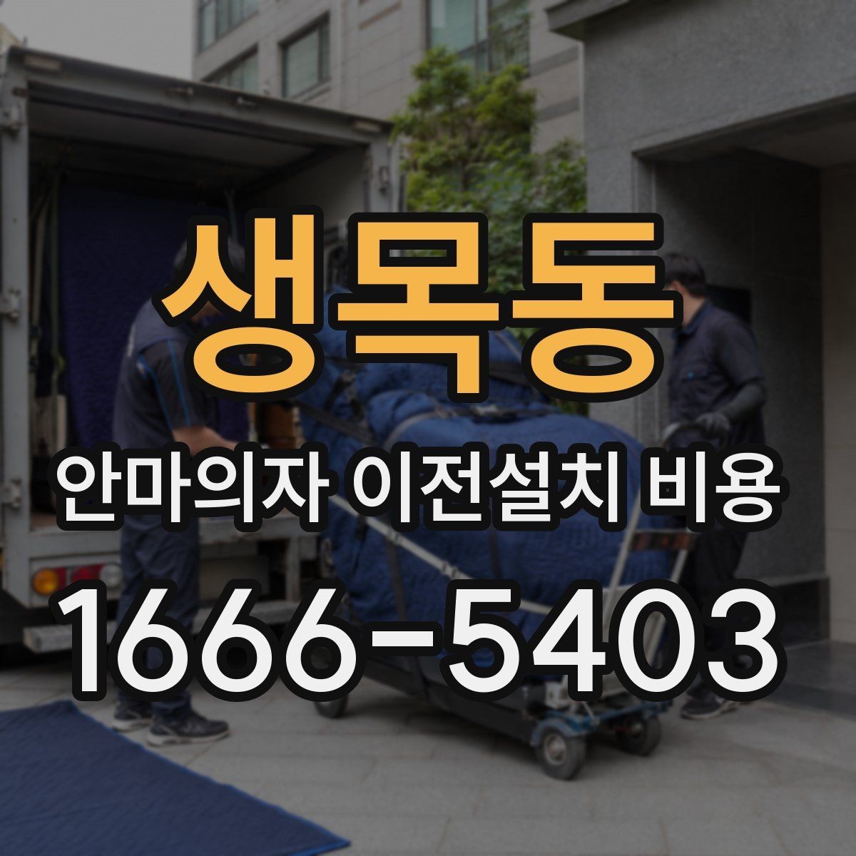 생목동 안마의자 이전설치 비용 분해 보관이 필요한 경우 챙길 것