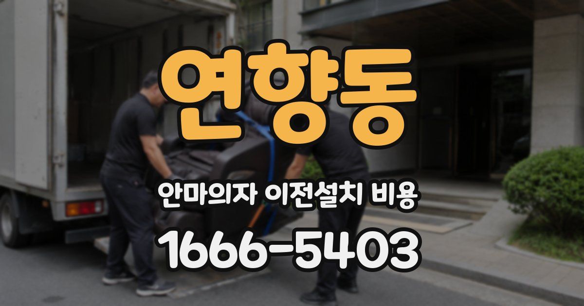 연향동 안마의자 이전설치 비용