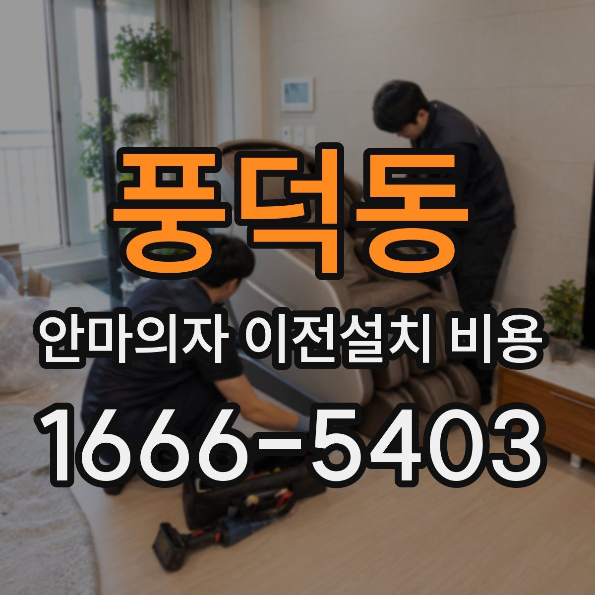 풍덕동 안마의자 이전설치 비용