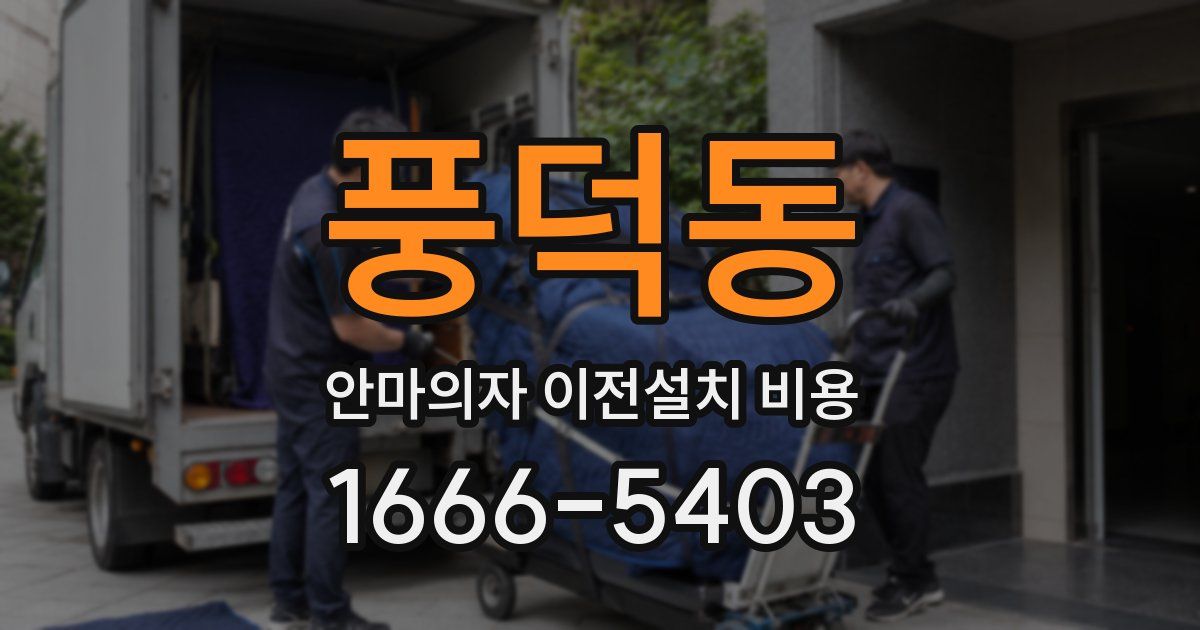 풍덕동 안마의자 이전설치 비용