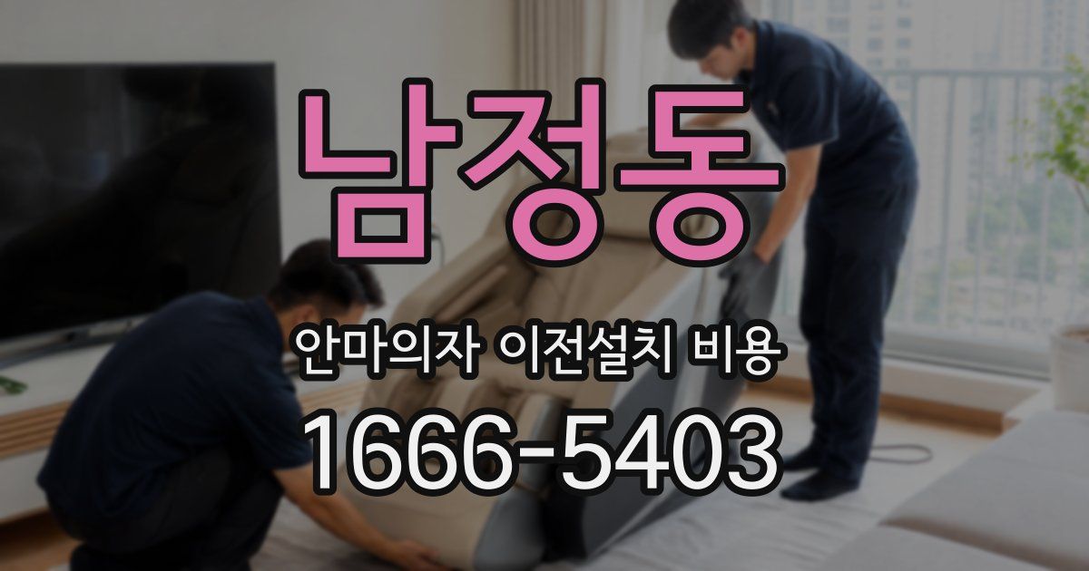 남정동 안마의자 이전설치 비용