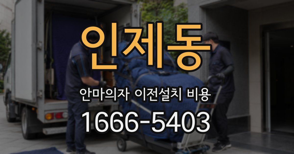 인제동 안마의자 이전설치 비용