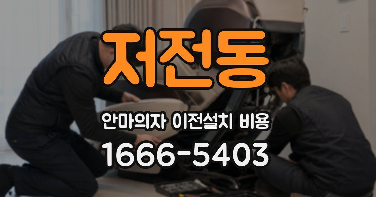 저전동 안마의자 이전설치 비용