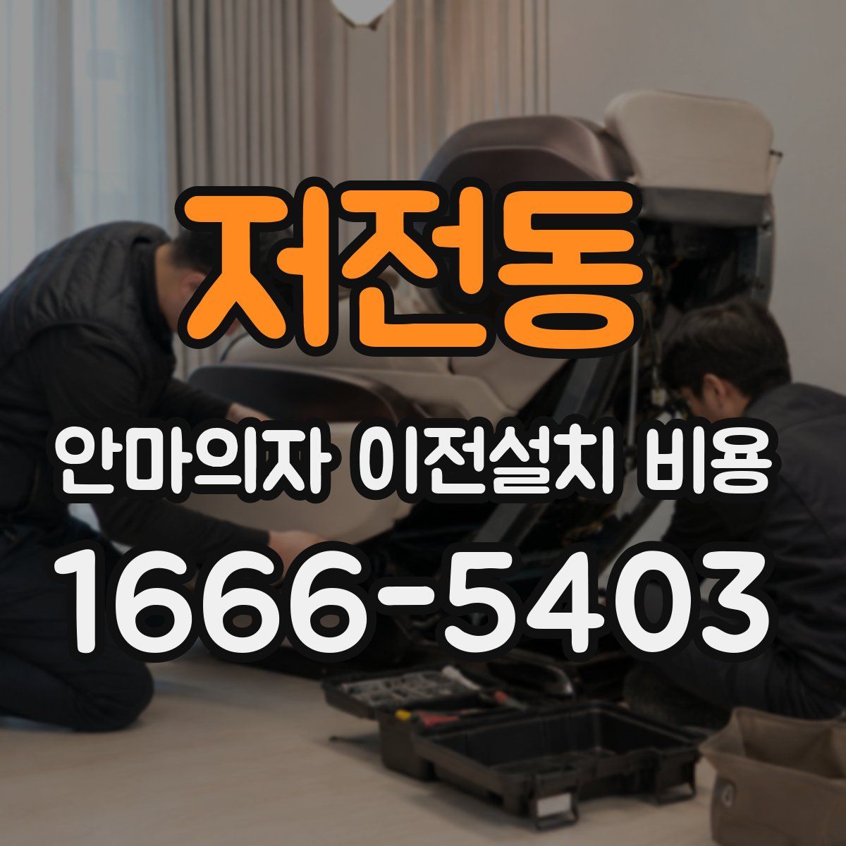 저전동 안마의자 이전설치 비용
