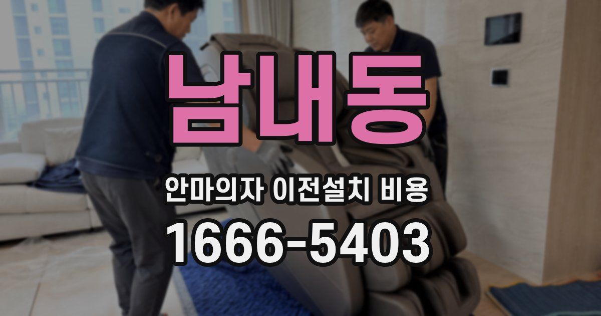 남내동 안마의자 이전설치 비용