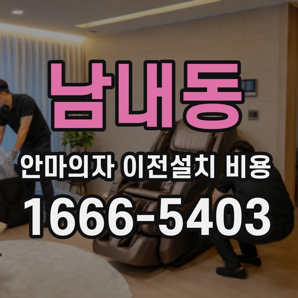 남내동 안마의자 이전설치 비용