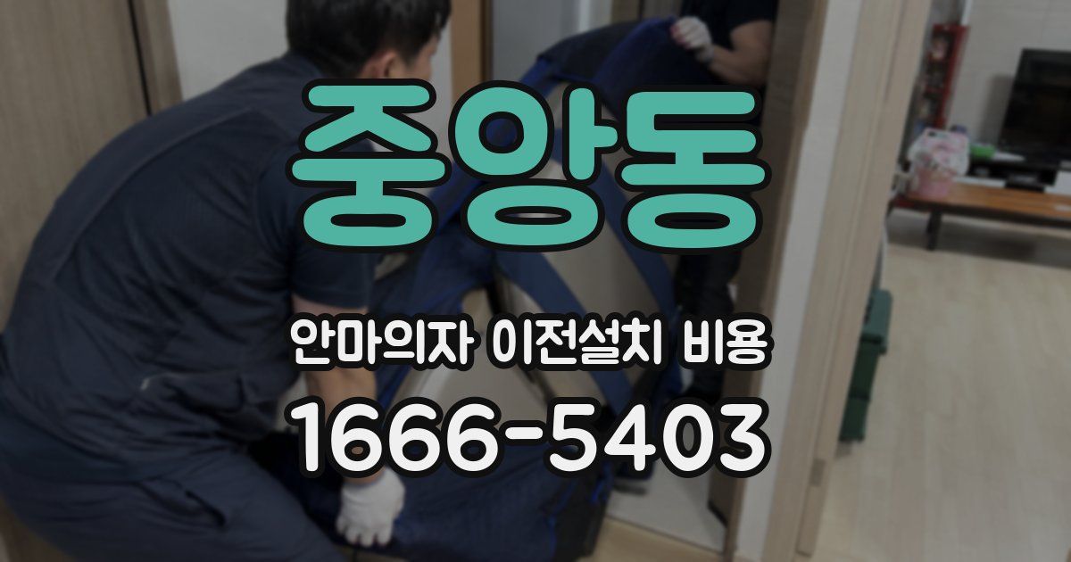 중앙동 안마의자 이전설치 비용
