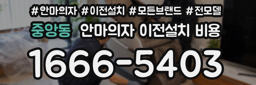 중앙동 안마의자 이전설치 비용