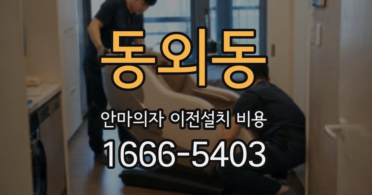 동외동 안마의자 이전설치 비용