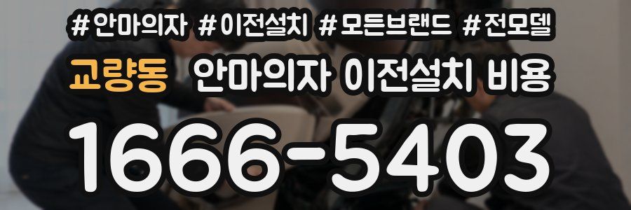 교량동 안마의자 이전설치 비용